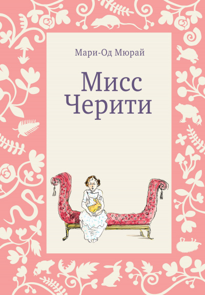 Мисс Черити - Мари-Од Мюрай - Серии Аудиокниг 🔊 Цикл Аудиокниг 🆓 Литрес 100% Бесплатно