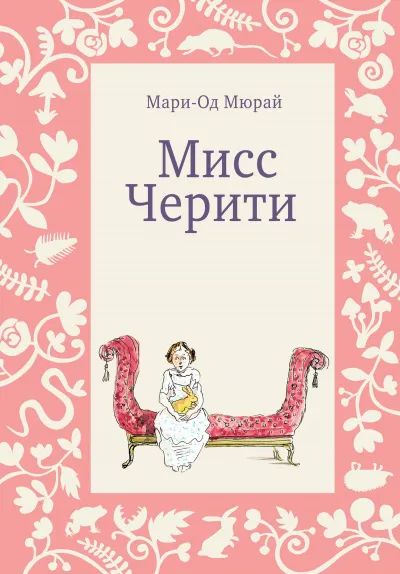 Мисс Черити - Мари-Од Мюрай - Серии Аудиокниг 🔊 Цикл Аудиокниг 🆓 Литрес 100% Бесплатно