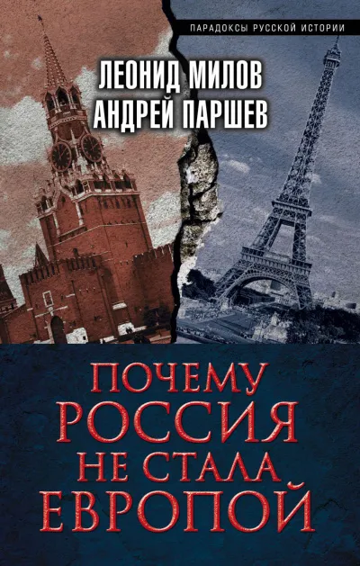 Почему Россия не стала Европой - Леонид Милов, Андрей Паршев - Серии Аудиокниг 🔊 Цикл Аудиокниг 🆓 Литрес 100% Бесплатно