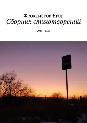 Сборник стихов - Андриан Феоктистов - Серии Аудиокниг 🔊 Цикл Аудиокниг 🆓 Литрес 100% Бесплатно