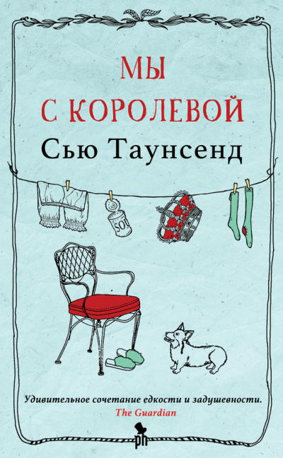 Мы с королевой - Сью Таунсенд - Серии Аудиокниг 🔊 Цикл Аудиокниг 🆓 Литрес 100% Бесплатно