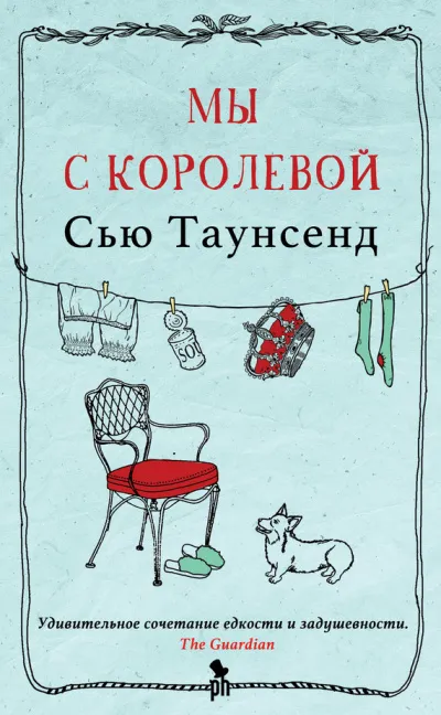 Мы с королевой - Сью Таунсенд - Серии Аудиокниг 🔊 Цикл Аудиокниг 🆓 Литрес 100% Бесплатно
