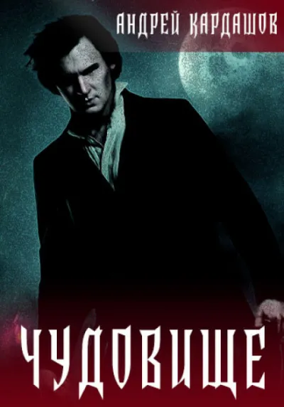 Чудовище - Андрей Кардашов - Серии Аудиокниг 🔊 Цикл Аудиокниг 🆓 Литрес 100% Бесплатно