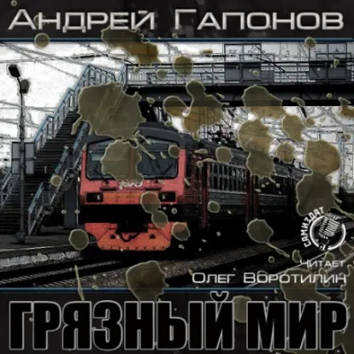 Грязный мир. Начало - Андрей Гапонов - Серии Аудиокниг 🔊 Цикл Аудиокниг 🆓 Литрес 100% Бесплатно