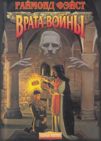 Ученик Чародея Врата войны - Раймонд Фэйст - Серии Аудиокниг 🔊 Цикл Аудиокниг 🆓 Литрес 100% Бесплатно
