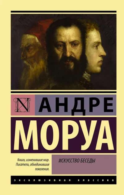 Афоризмы и максимы. Искусство беседы - Андре Моруа - Серии Аудиокниг 🔊 Цикл Аудиокниг 🆓 Литрес 100% Бесплатно
