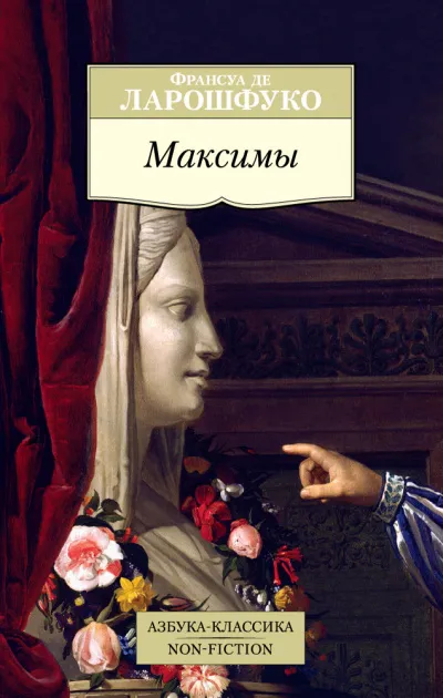 Максимы - Франсуа де Ларошфуко - Серии Аудиокниг 🔊 Цикл Аудиокниг 🆓 Литрес 100% Бесплатно
