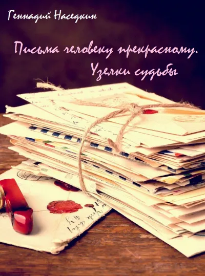 Письма человеку прекрасному. Узелки судьбы - Геннадий Наседкин - Серии Аудиокниг 🔊 Цикл Аудиокниг 🆓 Литрес 100% Бесплатно