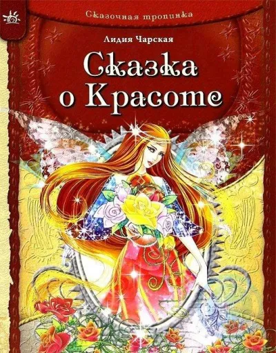 Сказка о Красоте и другие сказки - Лидия Чарская - Серии Аудиокниг 🔊 Цикл Аудиокниг 🆓 Литрес 100% Бесплатно