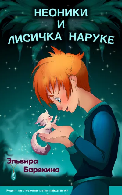 Неоники и лисичка Наруке - Эльвира Барякина - Серии Аудиокниг 🔊 Цикл Аудиокниг 🆓 Литрес 100% Бесплатно