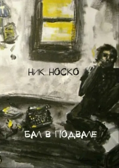 Бал в подвале - Ник Носко - Серии Аудиокниг 🔊 Цикл Аудиокниг 🆓 Литрес 100% Бесплатно