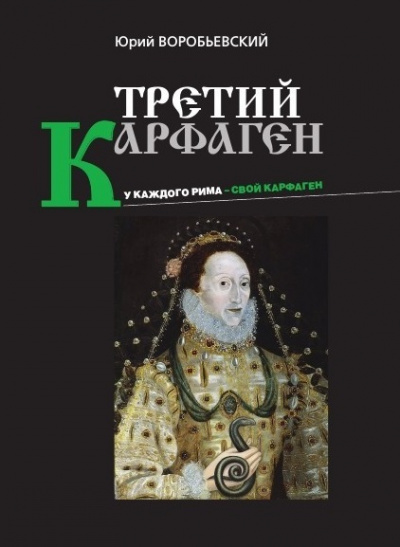 Третий Карфаген - Юрий Воробьевский - Серии Аудиокниг 🔊 Цикл Аудиокниг 🆓 Литрес 100% Бесплатно