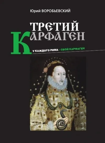 Третий Карфаген - Юрий Воробьевский - Серии Аудиокниг 🔊 Цикл Аудиокниг 🆓 Литрес 100% Бесплатно