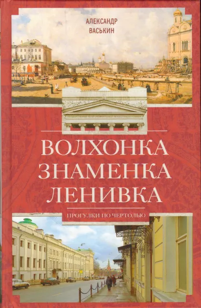 Волхонка. Знаменка. Ленивка. Прогулки по Чертолью - Александр Васькин - Серии Аудиокниг 🔊 Цикл Аудиокниг 🆓 Литрес 100% Бесплатно