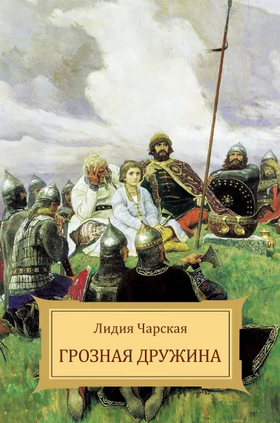 Грозная дружина - Лидия Чарская - Серии Аудиокниг 🔊 Цикл Аудиокниг 🆓 Литрес 100% Бесплатно