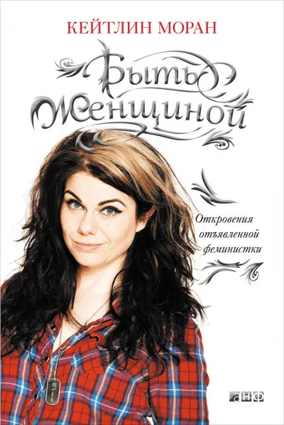 Быть женщиной. Откровения отъявленной феминистки - Кейтлин Моран - Серии Аудиокниг 🔊 Цикл Аудиокниг 🆓 Литрес 100% Бесплатно