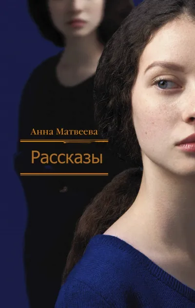 Рассказы - Анна Матвеева - Серии Аудиокниг 🔊 Цикл Аудиокниг 🆓 Литрес 100% Бесплатно
