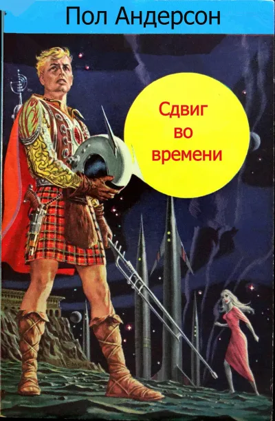 Сдвиг во времени - Пол Андерсон - Серии Аудиокниг 🔊 Цикл Аудиокниг 🆓 Литрес 100% Бесплатно