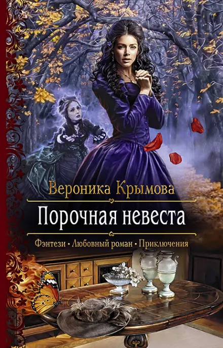 Порочная невеста - Вероника Крымова - Серии Аудиокниг 🔊 Цикл Аудиокниг 🆓 Литрес 100% Бесплатно