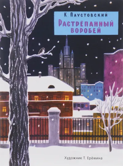 Растрепанный воробей - Константин Паустовский - Серии Аудиокниг 🔊 Цикл Аудиокниг 🆓 Литрес 100% Бесплатно