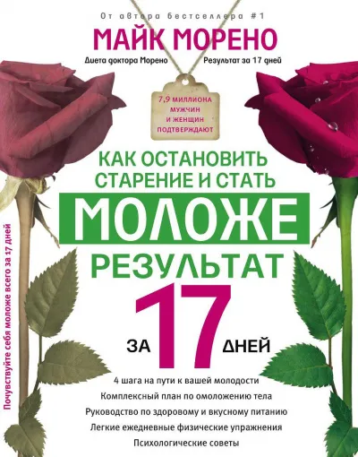 Как остановить старение и стать моложе - Майк Морено - Серии Аудиокниг 🔊 Цикл Аудиокниг 🆓 Литрес 100% Бесплатно