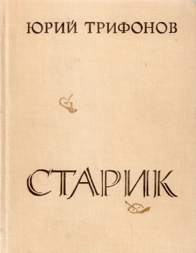 Старик - Юрий Трифонов - Серии Аудиокниг 🔊 Цикл Аудиокниг 🆓 Литрес 100% Бесплатно