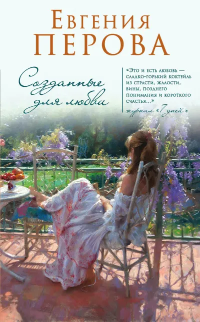 Созданные для любви - Евгения Перова - Серии Аудиокниг 🔊 Цикл Аудиокниг 🆓 Литрес 100% Бесплатно
