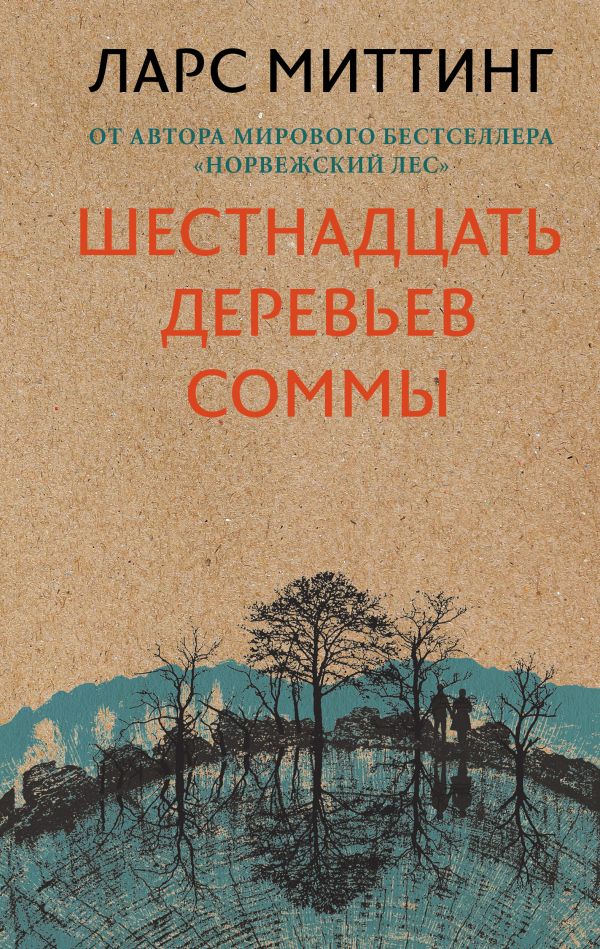 Шестнадцать деревьев Соммы - Ларс Миттинг - Серии Аудиокниг 🔊 Цикл Аудиокниг 🆓 Литрес 100% Бесплатно