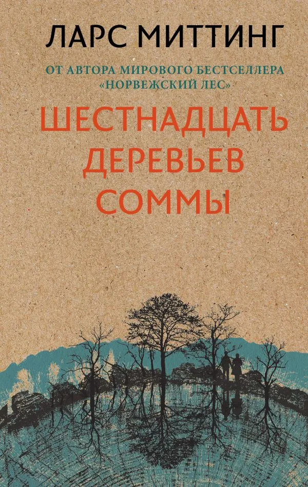 Шестнадцать деревьев Соммы - Ларс Миттинг - Серии Аудиокниг 🔊 Цикл Аудиокниг 🆓 Литрес 100% Бесплатно