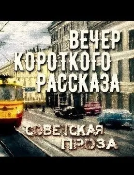 Советская проза - Вечер короткого рассказа - Серии Аудиокниг 🔊 Цикл Аудиокниг 🆓 Литрес 100% Бесплатно