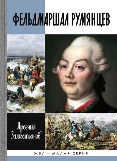 Фельдмаршал Румянцев - Арсений Замостьянов - Серии Аудиокниг 🔊 Цикл Аудиокниг 🆓 Литрес 100% Бесплатно