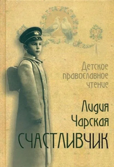 Счастливчик - Лидия Чарская - Серии Аудиокниг 🔊 Цикл Аудиокниг 🆓 Литрес 100% Бесплатно