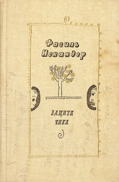 Защита Чика - Фазиль Искандер - Серии Аудиокниг 🔊 Цикл Аудиокниг 🆓 Литрес 100% Бесплатно