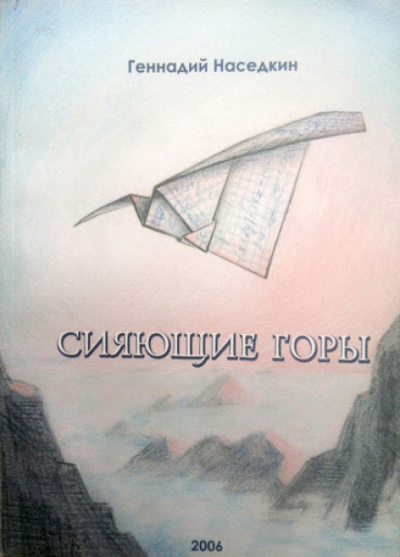 Сияющие горы - Геннадий Наседкин - Серии Аудиокниг 🔊 Цикл Аудиокниг 🆓 Литрес 100% Бесплатно