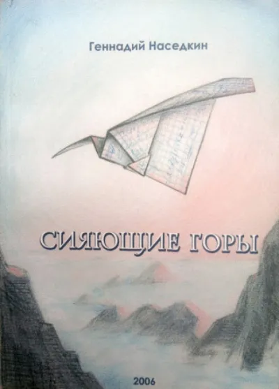 Сияющие горы - Геннадий Наседкин - Серии Аудиокниг 🔊 Цикл Аудиокниг 🆓 Литрес 100% Бесплатно