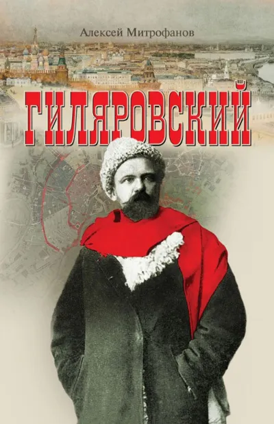 Гиляровский - Алексей Митрофанов - Серии Аудиокниг 🔊 Цикл Аудиокниг 🆓 Литрес 100% Бесплатно