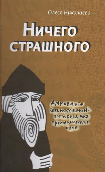 Ничего страшного - Олеся Николаева - Серии Аудиокниг 🔊 Цикл Аудиокниг 🆓 Литрес 100% Бесплатно