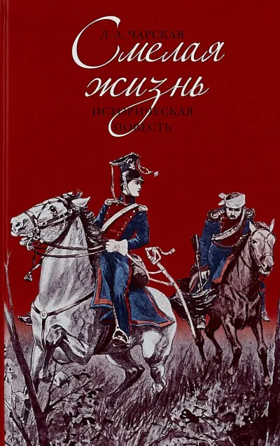 Смелая жизнь - Лидия Чарская - Серии Аудиокниг 🔊 Цикл Аудиокниг 🆓 Литрес 100% Бесплатно