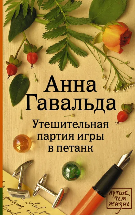 Утешительная партия игры в петанк - Анна Гавальда - Серии Аудиокниг 🔊 Цикл Аудиокниг 🆓 Литрес 100% Бесплатно