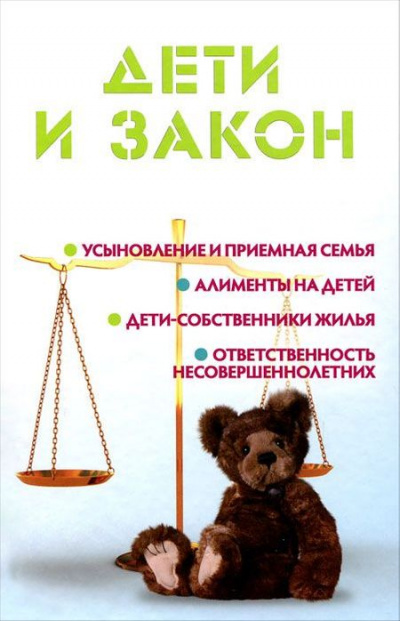 Дети и закон - Мария Ильичева - Серии Аудиокниг 🔊 Цикл Аудиокниг 🆓 Литрес 100% Бесплатно