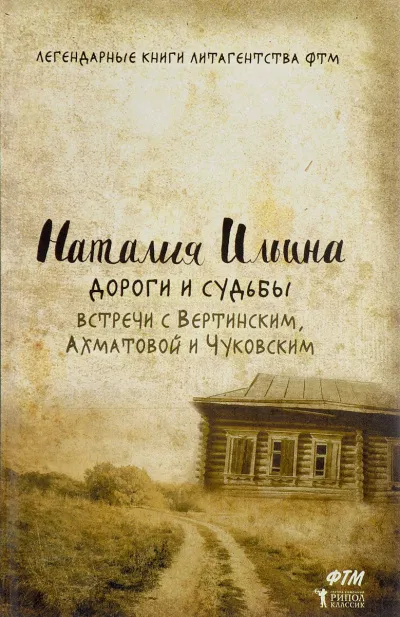 Дороги и судьбы. Встречи с Вертинским, Ахматовой и Чуковским - Наталья Ильина - Серии Аудиокниг 🔊 Цикл Аудиокниг 🆓 Литрес 100% Бесплатно