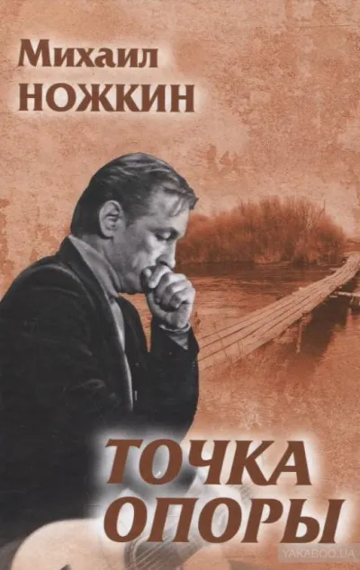 Точка опоры - Михаил Ножкин - Серии Аудиокниг 🔊 Цикл Аудиокниг 🆓 Литрес 100% Бесплатно