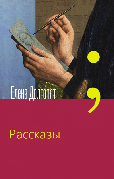 Рассказы - Елена Долгопят - Серии Аудиокниг 🔊 Цикл Аудиокниг 🆓 Литрес 100% Бесплатно