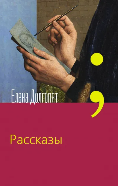 Рассказы - Елена Долгопят - Серии Аудиокниг 🔊 Цикл Аудиокниг 🆓 Литрес 100% Бесплатно