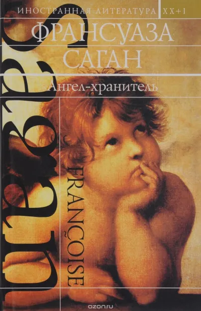 Ангел-хранитель - Франсуаза Саган - Серии Аудиокниг 🔊 Цикл Аудиокниг 🆓 Литрес 100% Бесплатно