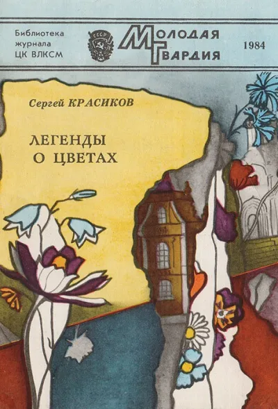 Легенды о цветах - Сергей Красиков - Серии Аудиокниг 🔊 Цикл Аудиокниг 🆓 Литрес 100% Бесплатно