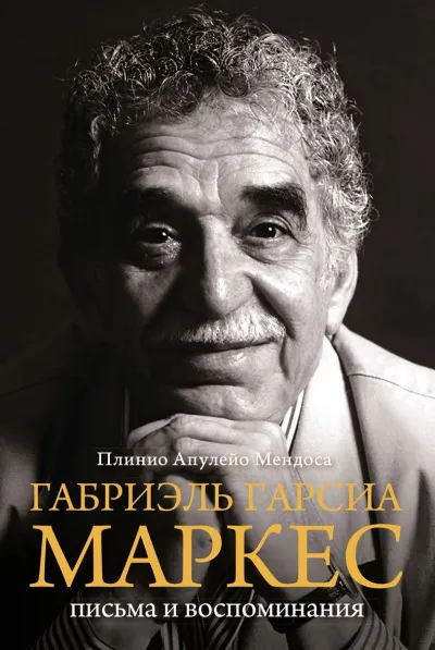 Габриэль Гарсиа Маркес - Апулейо Мендоса Плинио - Серии Аудиокниг 🔊 Цикл Аудиокниг 🆓 Литрес 100% Бесплатно
