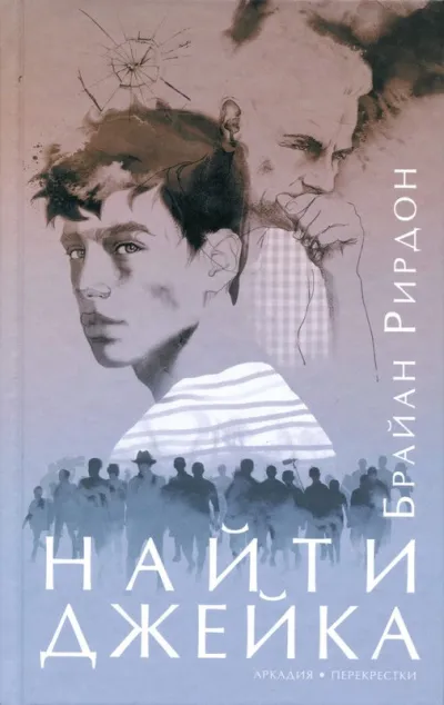 Найти Джейка - Брайан Рирдон - Серии Аудиокниг 🔊 Цикл Аудиокниг 🆓 Литрес 100% Бесплатно