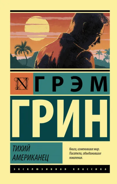 Тихий американец - Грин Грэм - Серии Аудиокниг 🔊 Цикл Аудиокниг 🆓 Литрес 100% Бесплатно