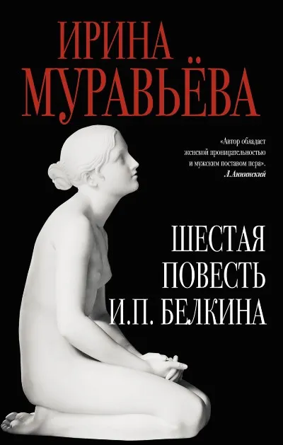 Шестая повесть И.П. Белкина, или Роковая любовь российского сочинителя - Ирина Муравьёва - Серии Аудиокниг 🔊 Цикл Аудиокниг 🆓 Литрес 100% Бесплатно
